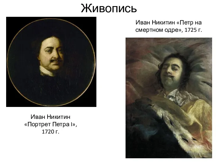 Живопись Иван Никитин «Портрет Петра I», 1720 г. Иван Никитин «Петр на смертном одре», 1725 г.