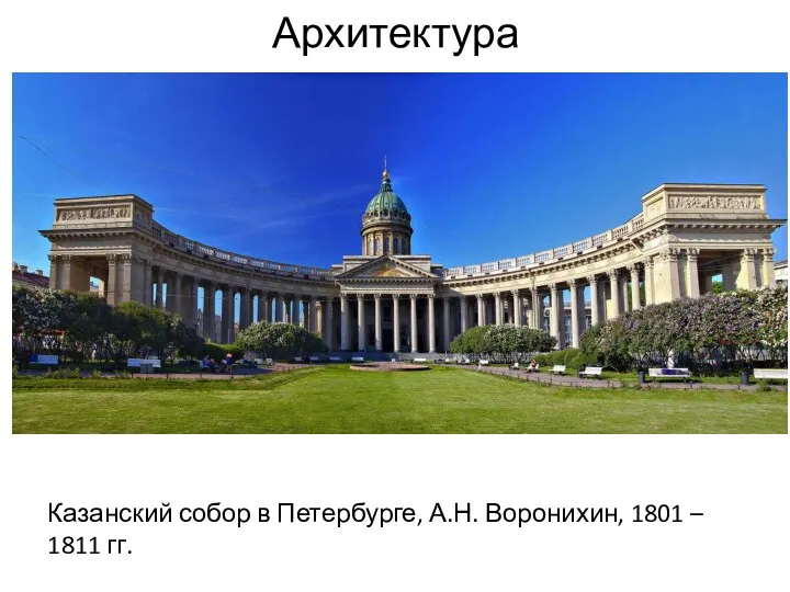 Архитектура Казанский собор в Петербурге, А.Н. Воронихин, 1801 – 1811 гг.