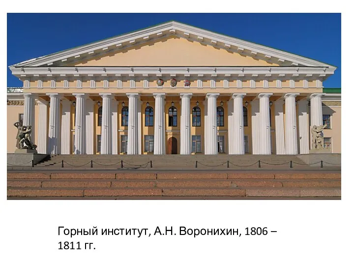 Горный институт, А.Н. Воронихин, 1806 – 1811 гг.