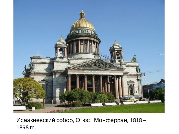 Исаакиевский собор, Огюст Монферран, 1818 – 1858 гг.