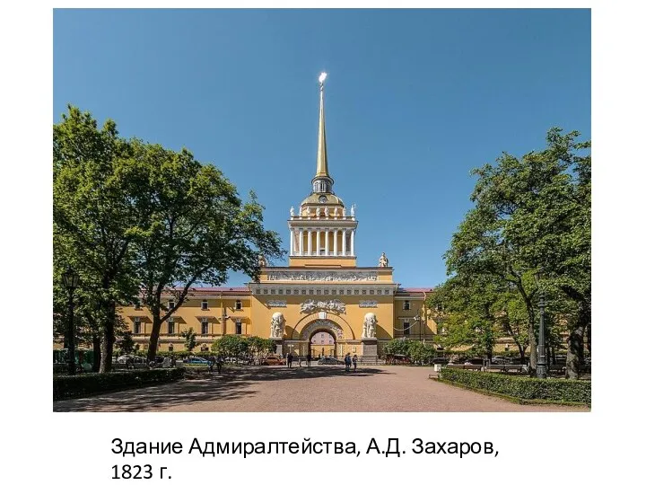 Здание Адмиралтейства, А.Д. Захаров, 1823 г.
