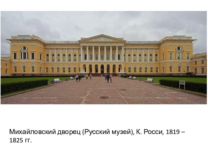 Михайловский дворец (Русский музей), К. Росси, 1819 – 1825 гг.