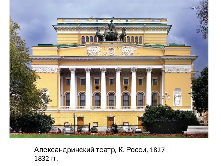 Александринский театр, К. Росси, 1827 – 1832 гг.