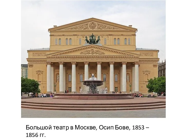 Большой театр в Москве, Осип Бове, 1853 – 1856 гг.