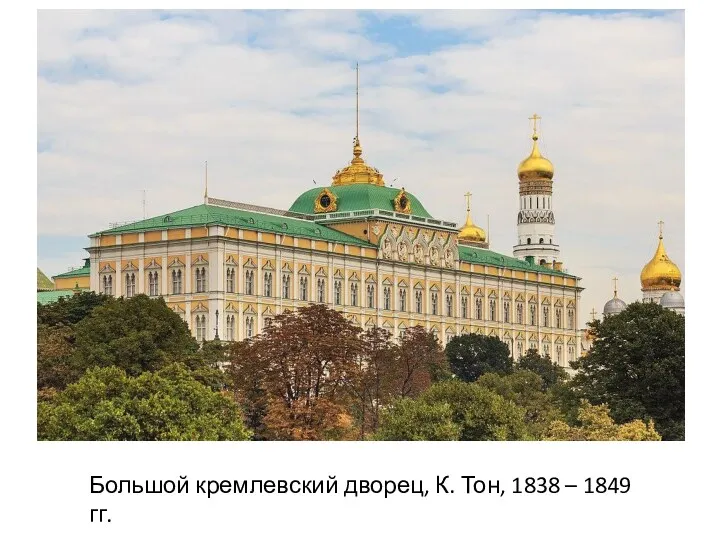 Большой кремлевский дворец, К. Тон, 1838 – 1849 гг.