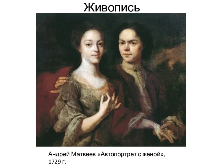 Живопись Андрей Матвеев «Автопортрет с женой», 1729 г.