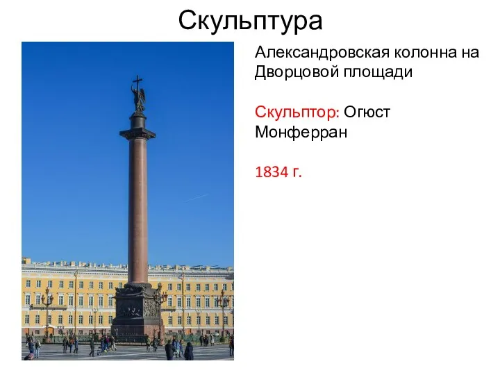 Скульптура Александровская колонна на Дворцовой площади Скульптор: Огюст Монферран 1834 г.