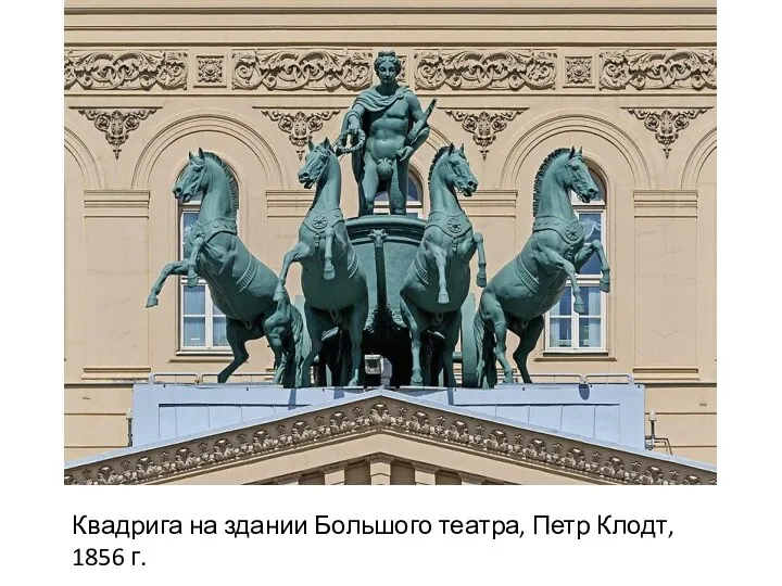 Квадрига на здании Большого театра, Петр Клодт, 1856 г.