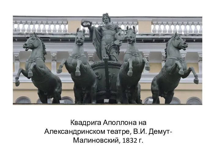 Квадрига Аполлона на Александринском театре, В.И. Демут-Малиновский, 1832 г.