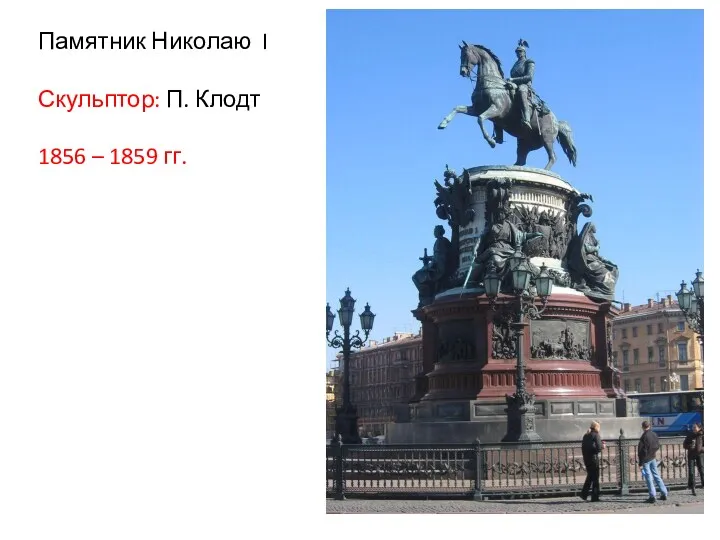 Памятник Николаю I Скульптор: П. Клодт 1856 – 1859 гг.