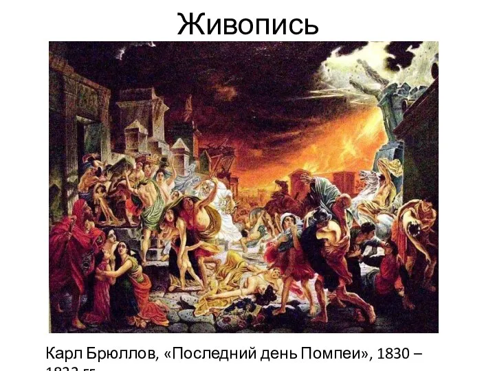 Живопись Карл Брюллов, «Последний день Помпеи», 1830 – 1833 гг.