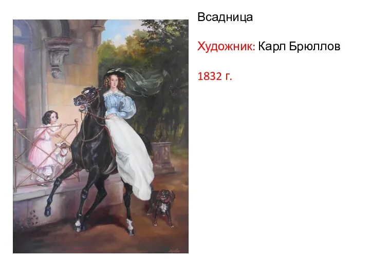 Всадница Художник: Карл Брюллов 1832 г.