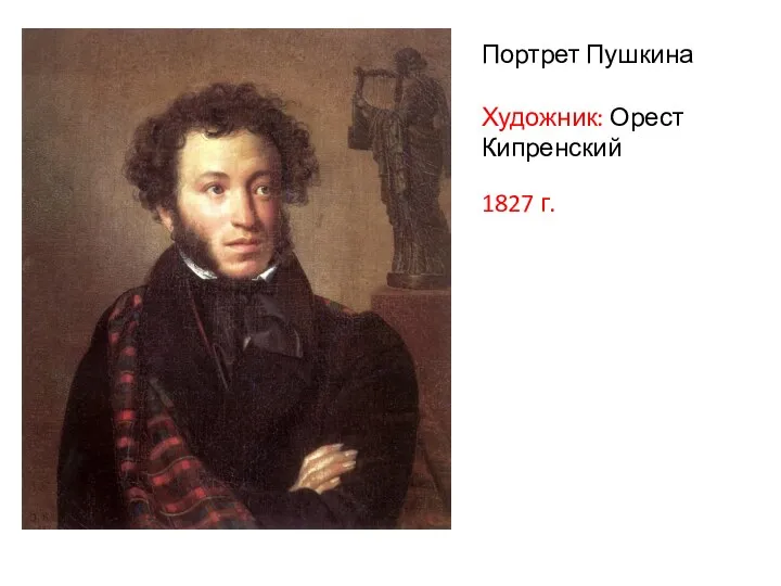 Портрет Пушкина Художник: Орест Кипренский 1827 г.