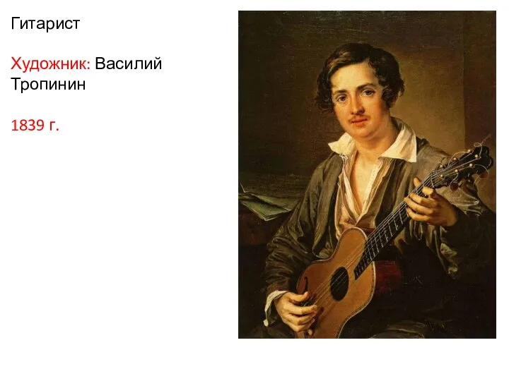 Гитарист Художник: Василий Тропинин 1839 г.