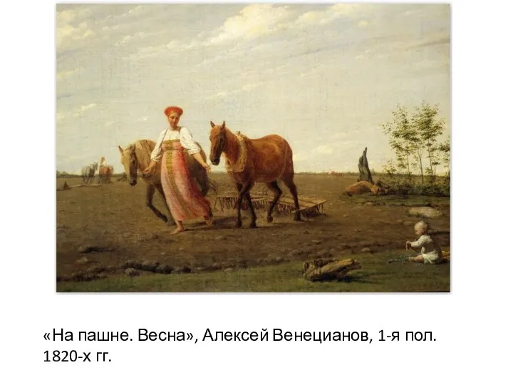 «На пашне. Весна», Алексей Венецианов, 1-я пол. 1820-х гг.