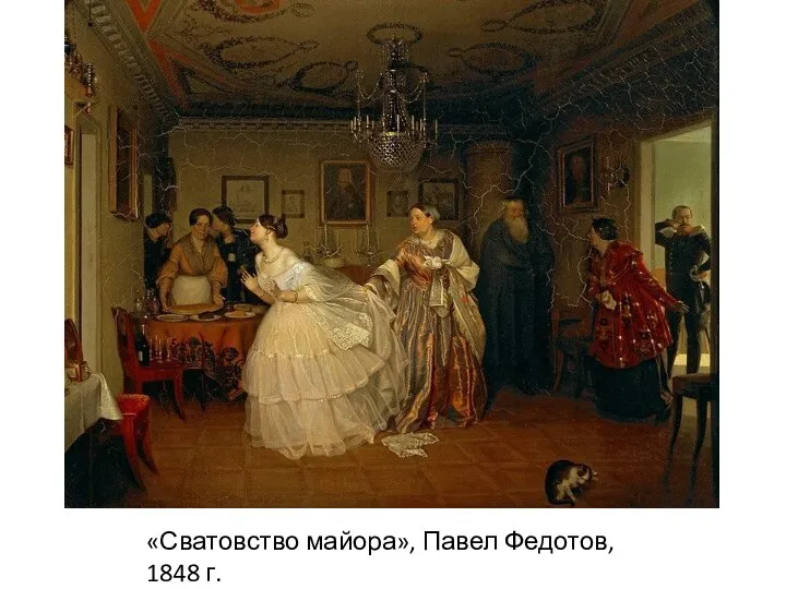 «Сватовство майора», Павел Федотов, 1848 г.