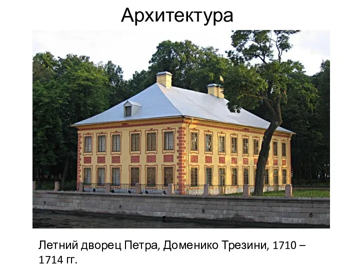 Архитектура Летний дворец Петра, Доменико Трезини, 1710 – 1714 гг.