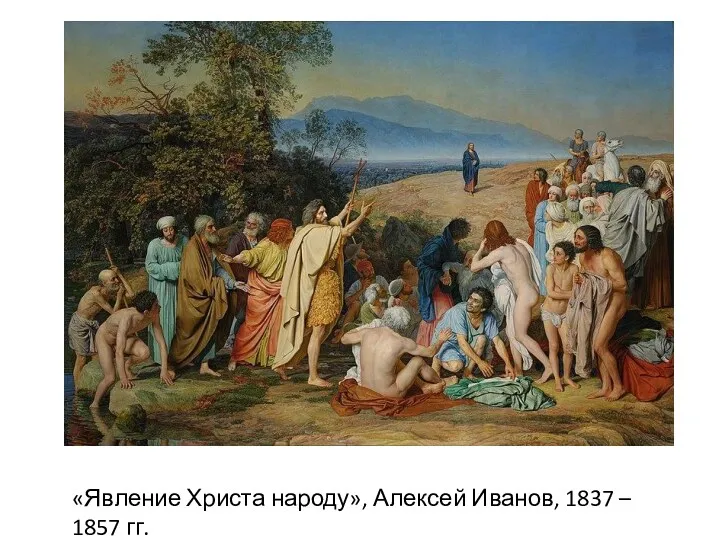 «Явление Христа народу», Алексей Иванов, 1837 – 1857 гг.