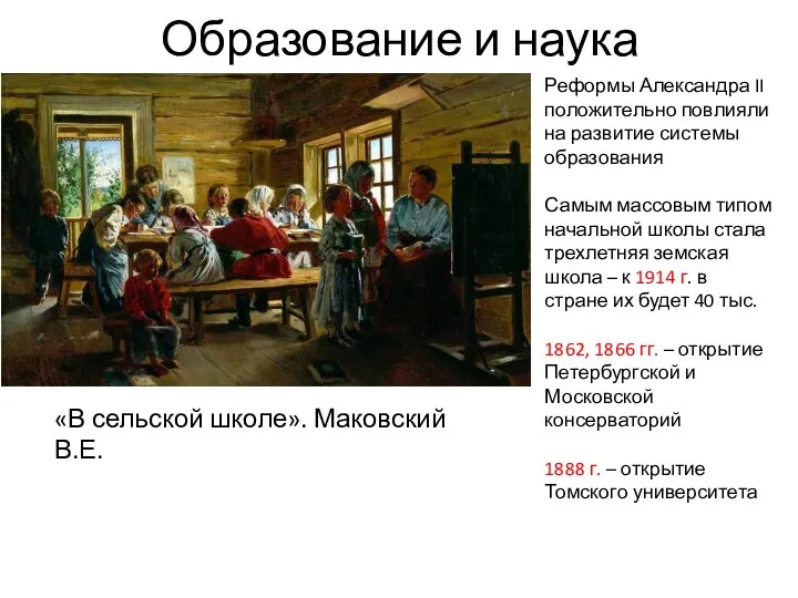 Образование и наука «В сельской школе». Маковский В.Е. Реформы Александра