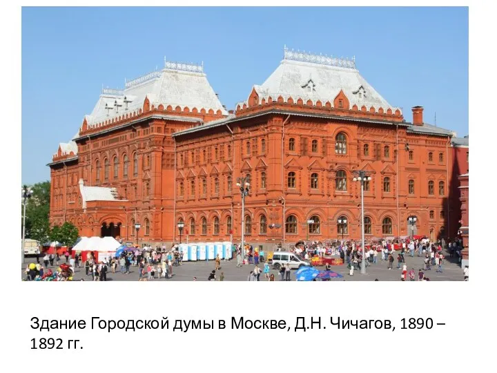 Здание Городской думы в Москве, Д.Н. Чичагов, 1890 – 1892 гг.