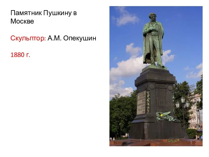 Памятник Пушкину в Москве Скульптор: А.М. Опекушин 1880 г.