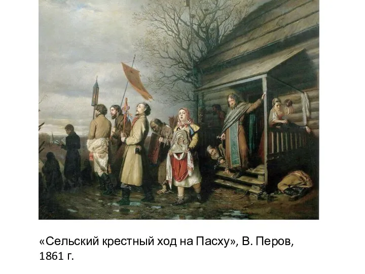 «Сельский крестный ход на Пасху», В. Перов, 1861 г.