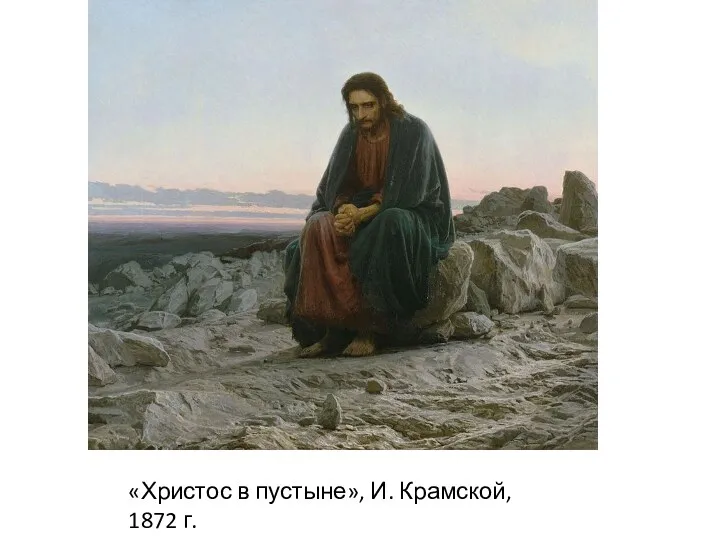 «Христос в пустыне», И. Крамской, 1872 г.