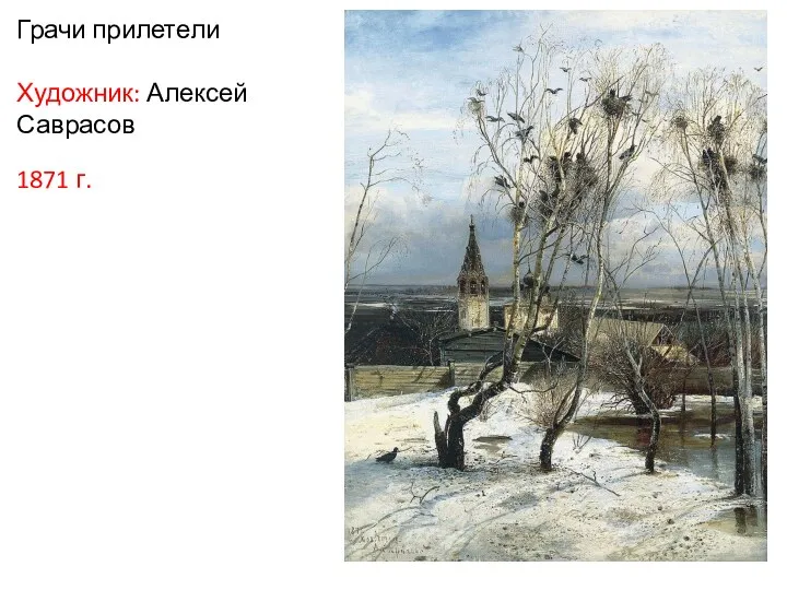 Грачи прилетели Художник: Алексей Саврасов 1871 г.