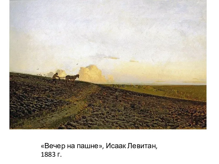 «Вечер на пашне», Исаак Левитан, 1883 г.