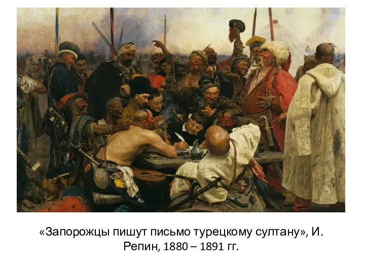 «Запорожцы пишут письмо турецкому султану», И. Репин, 1880 – 1891 гг.