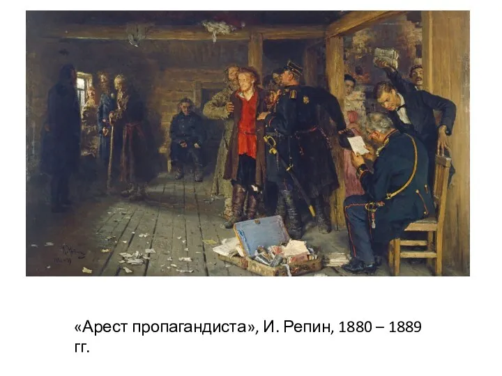 «Арест пропагандиста», И. Репин, 1880 – 1889 гг.