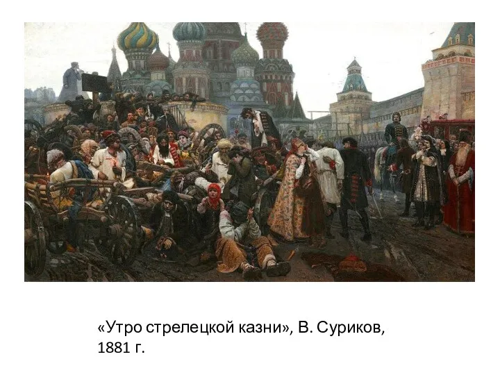 «Утро стрелецкой казни», В. Суриков, 1881 г.