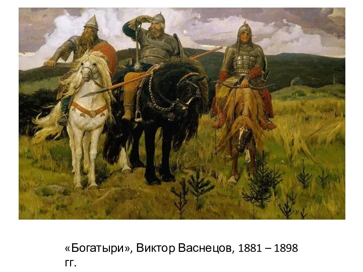 «Богатыри», Виктор Васнецов, 1881 – 1898 гг.
