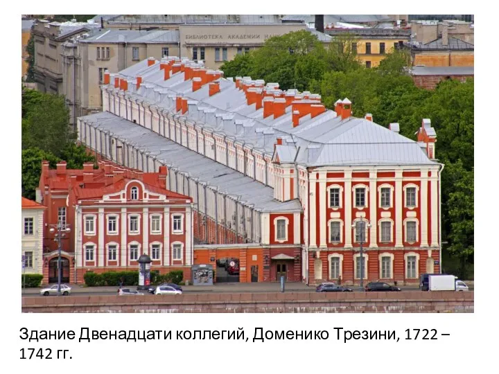 Здание Двенадцати коллегий, Доменико Трезини, 1722 – 1742 гг.