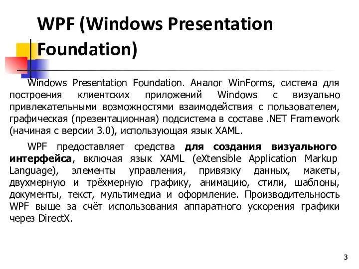 WPF (Windows Presentation Foundation) Windows Presentation Foundation. Аналог WinForms, система