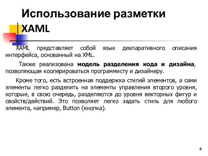 Использование разметки XAML XAML представляет собой язык декларативного описания интерфейса,