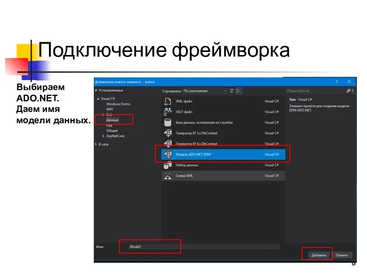 Подключение фреймворка Выбираем ADO.NET. Даем имя модели данных.