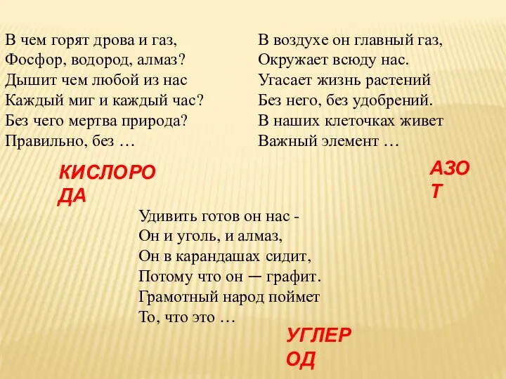 Удивить готов он нас - Он и уголь, и алмаз,