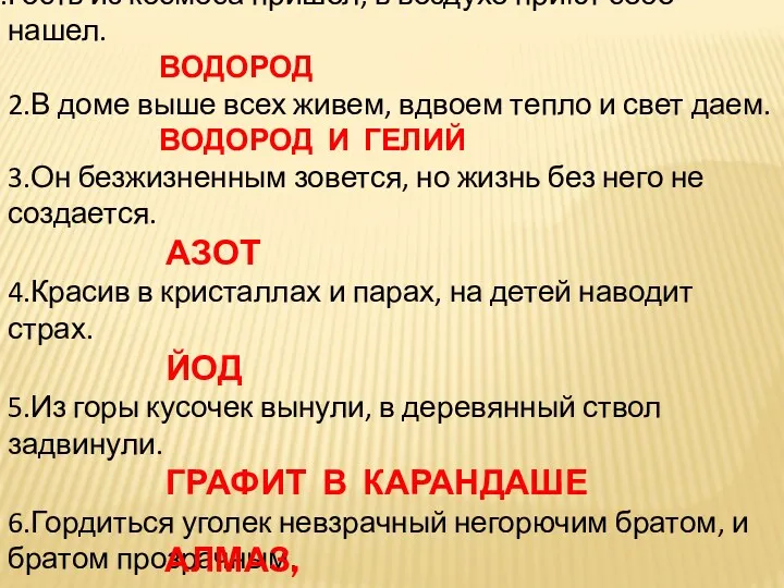 Гость из космоса пришел, в воздухе приют себе нашел. ВОДОРОД