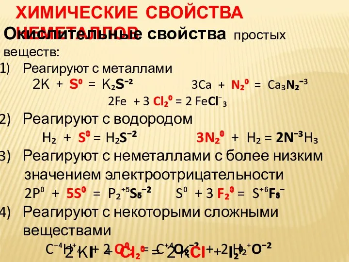 ХИМИЧЕСКИЕ СВОЙСТВА НЕМЕТАЛЛОВ Окислительные свойства простых веществ: Реагируют с металлами