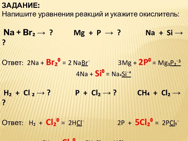 ЗАДАНИЕ: Напишите уравнения реакций и укажите окислитель: Na + Br₂