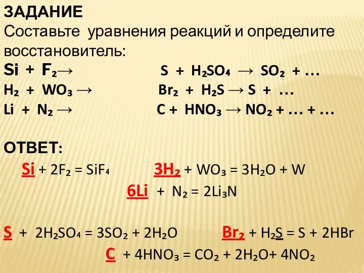 ЗАДАНИЕ Составьте уравнения реакций и определите восстановитель: Si + F₂→