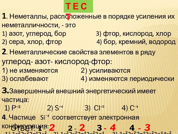 1. Неметаллы, расположенные в порядке усиления их неметалличности, - это