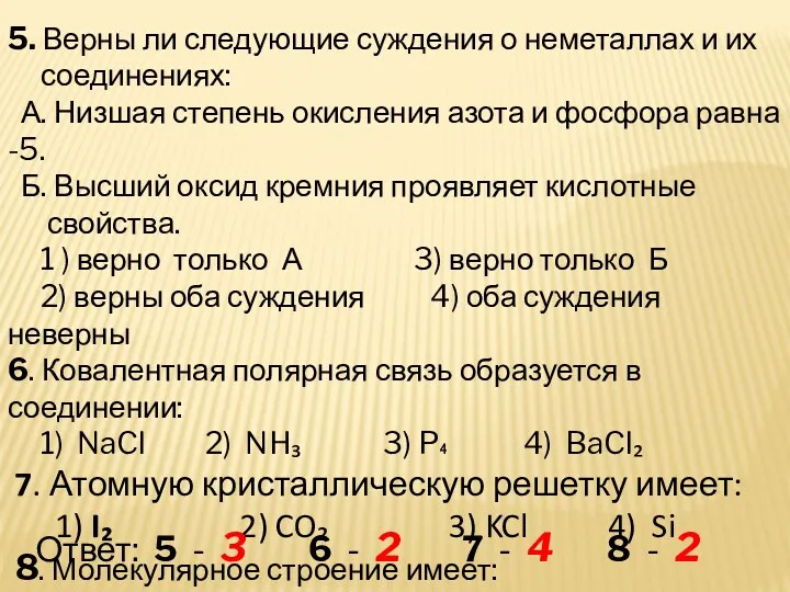 5. Верны ли следующие суждения о неметаллах и их соединениях: