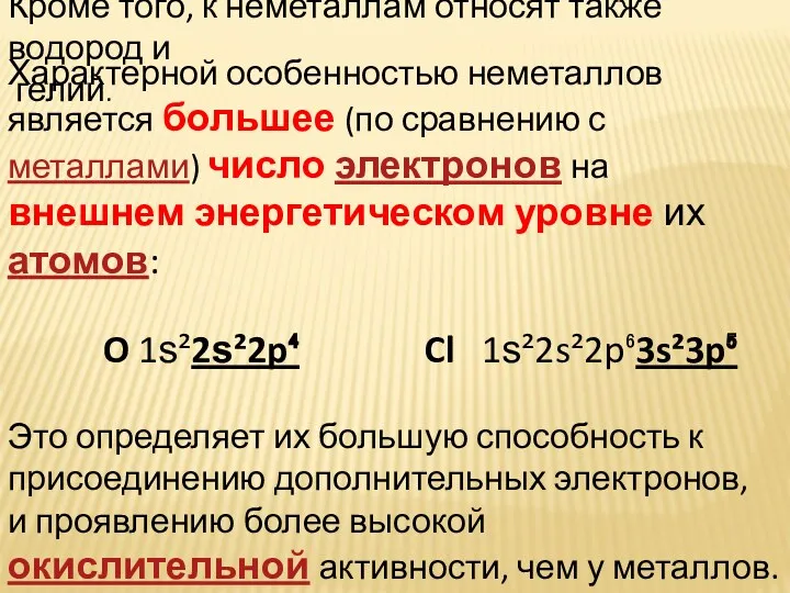 Кроме того, к неметаллам относят также водород и гелий. Характерной