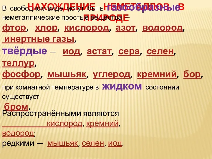 НАХОЖДЕНИЕ НЕМЕТАЛЛОВ В ПРИРОДЕ В свободном виде могут быть газообразные