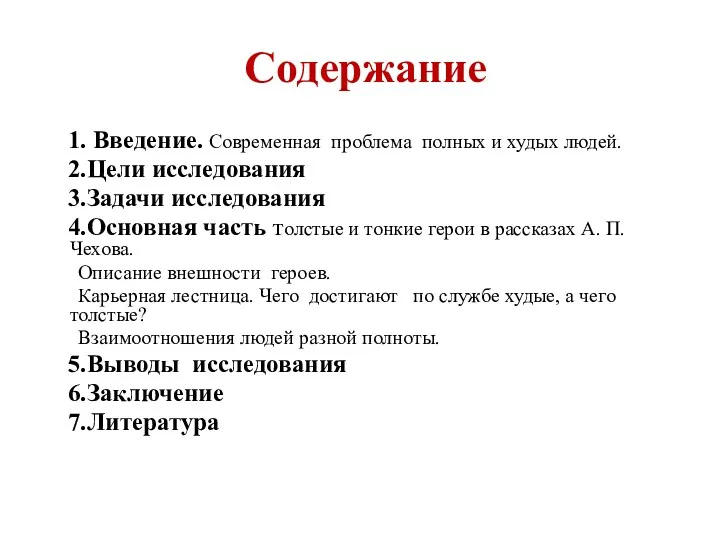 Содержание 1. Введение. Современная проблема полных и худых людей. 2.Цели