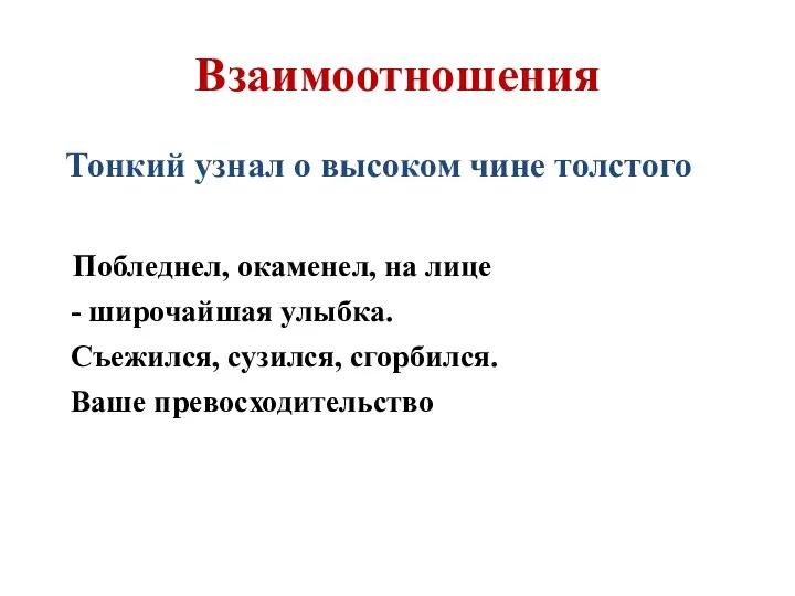 Взаимоотношения Тонкий узнал о высоком чине толстого Побледнел, окаменел, на