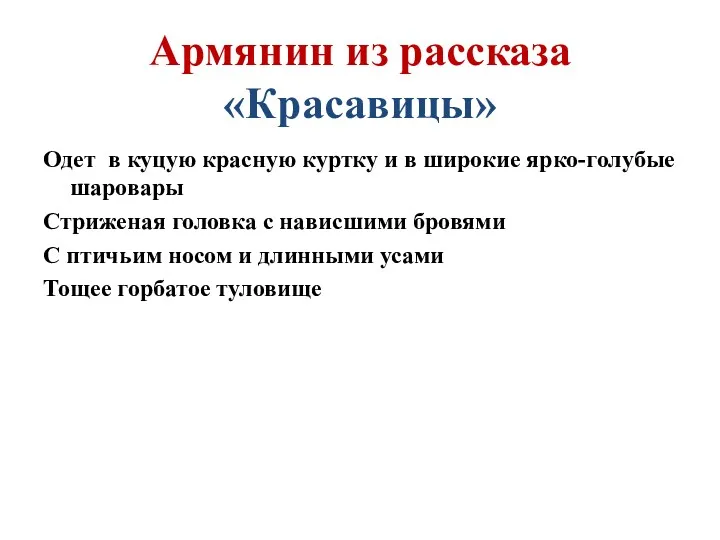 Армянин из рассказа «Красавицы» Одет в куцую красную куртку и