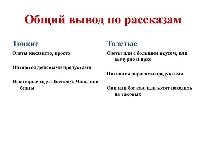 Общий вывод по рассказам Тонкие Одеты неказисто, просто Питаются дешевыми